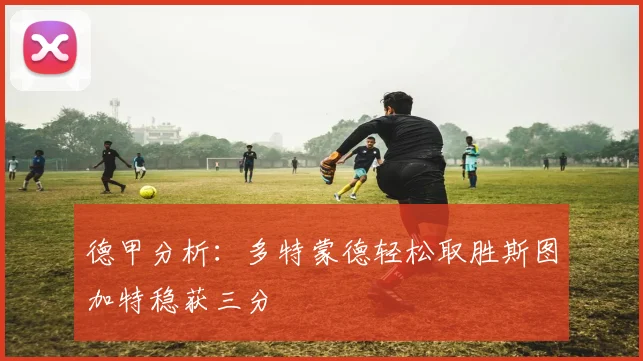 德甲分析：多特蒙德轻松取胜斯图加特稳获三分
