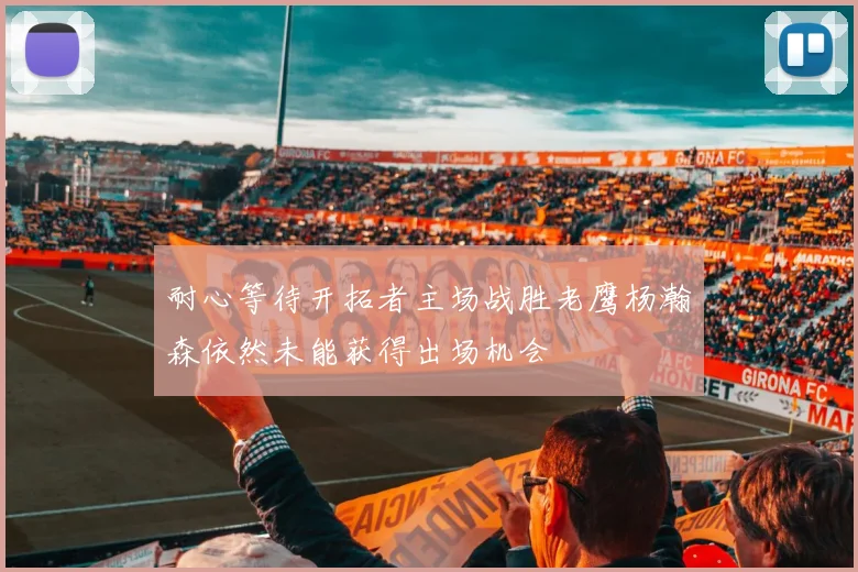 耐心等待开拓者主场战胜老鹰杨瀚森依然未能获得出场机会