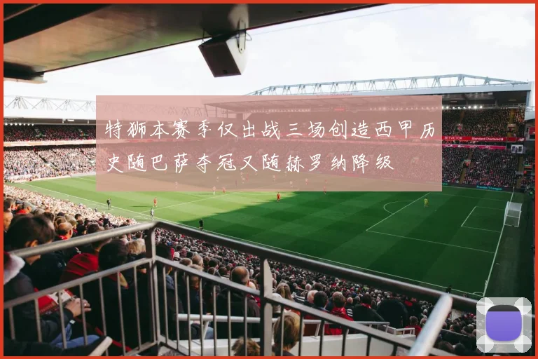 特狮本赛季仅出战三场创造西甲历史随巴萨夺冠又随赫罗纳降级