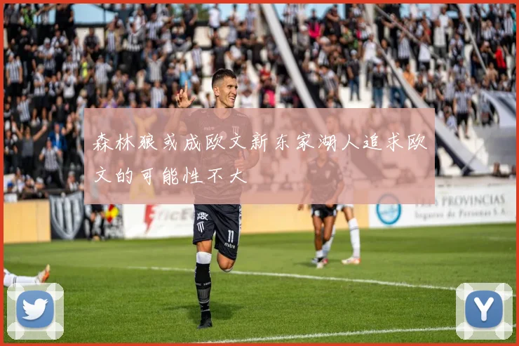 森林狼或成欧文新东家湖人追求欧文的可能性不大