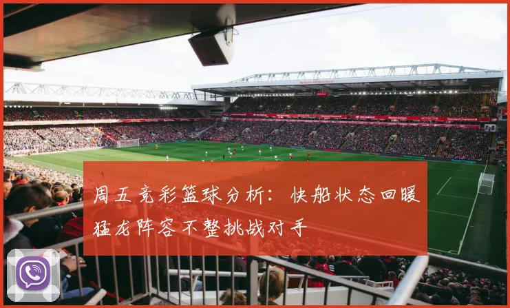 周五竞彩篮球分析：快船状态回暖猛龙阵容不整挑战对手
