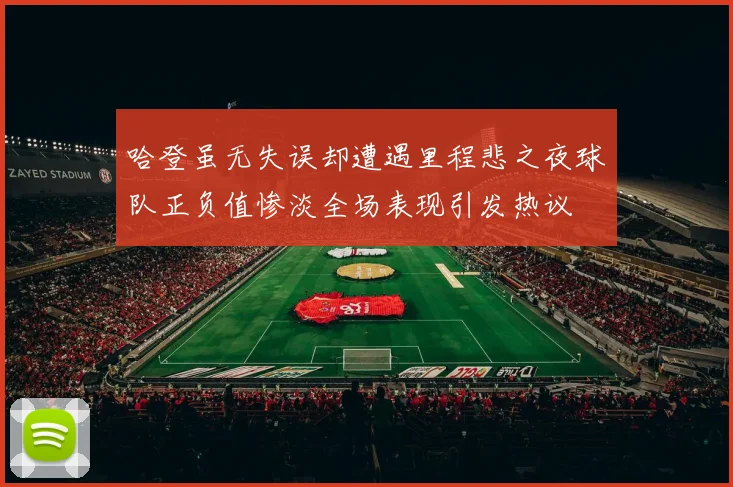 哈登虽无失误却遭遇里程悲之夜球队正负值惨淡全场表现引发热议